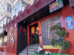 -焱三乐四川火锅店(经纬街店)