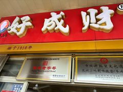 -好成财牛排馆(涂门街总店)