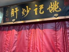-姚记炒肝店(簋街店)