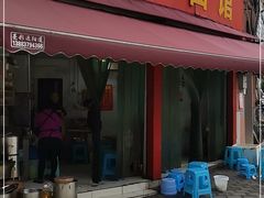 门面-肉盖面馆(兴科大道店)