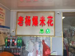 门面-正宗老杨特色爆米花(四棉店)