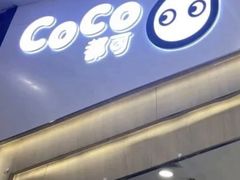 -CoCo都可(砂之船奥莱店)