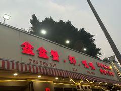-辣螃铠盆盆蟹大排档(总店)