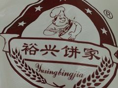 -裕兴烘焙(新桥西路店)
