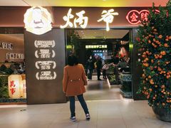 -炳爷·金牌啫啫煲(恒宝广场店)