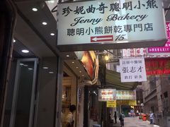 门面-珍妮曲奇聪明小熊(尖沙咀店)