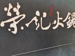 -荣记火锅(青悦城店)