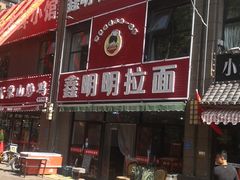 -鑫明明拉面(宁化路店)