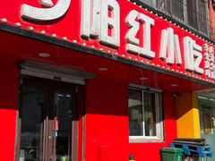 -夕阳红小吃(中街大悦城店)