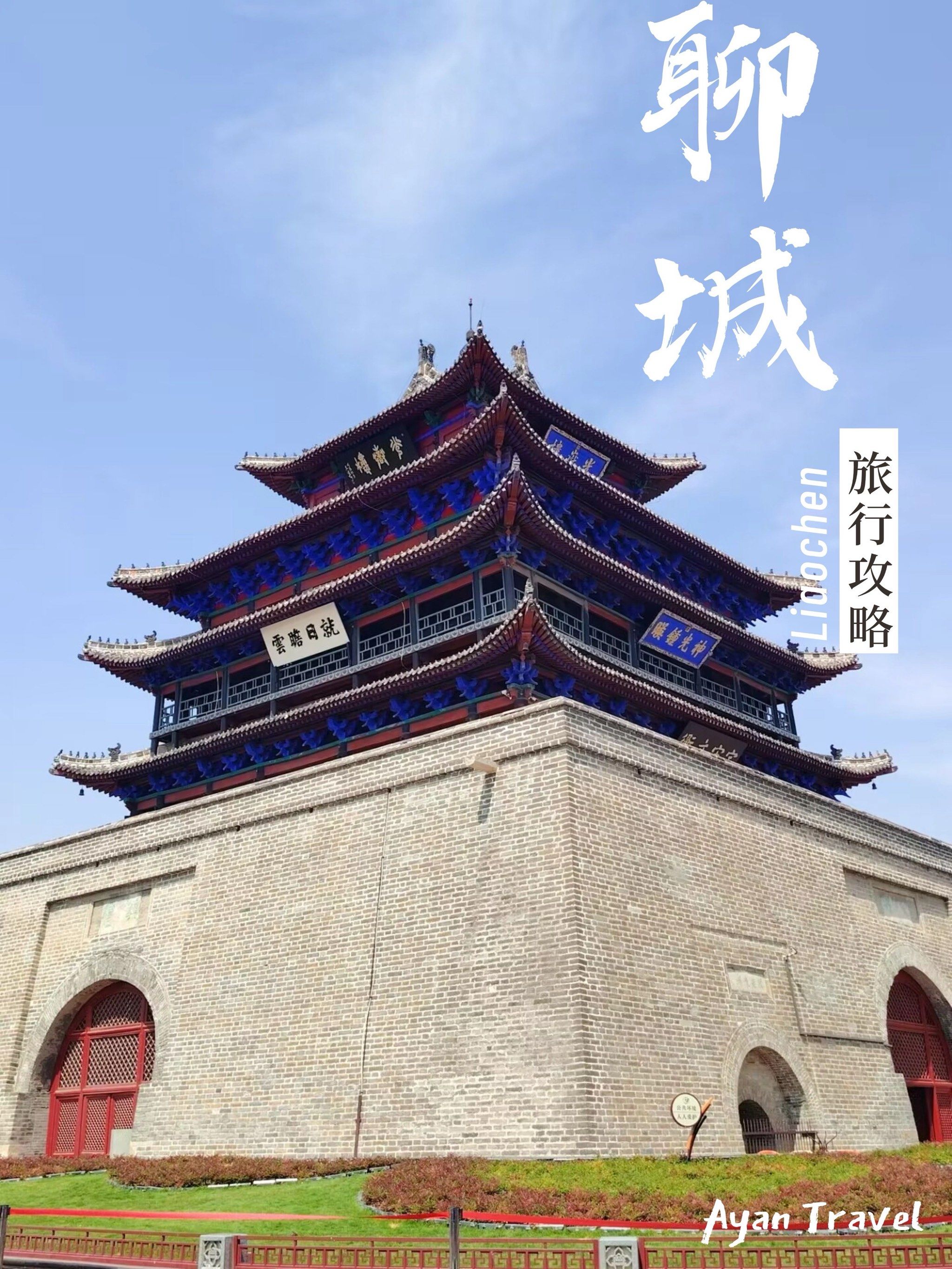 山东聊城|低调古城的旅行宝藏78特种兵景点