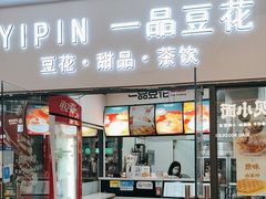 -一品豆花(光谷天地店)