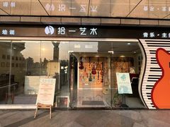 -拾一艺术(壹方天地店)