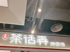 -茶话弄(北京五棵松万达店)