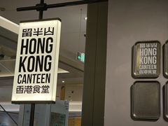 -留半山·香港食堂(啦啦宝都店)