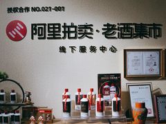 -醉真实酒批发行·茅台·五粮液·红酒寄卖回收