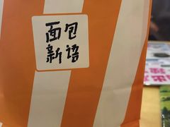 -BreadTalk面包新语·烘焙蛋糕(广州白云五号店)