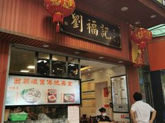 门面-西关刘福记(文德路店)