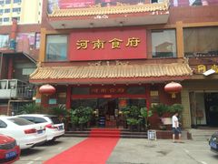 -河南食府(人民路店)