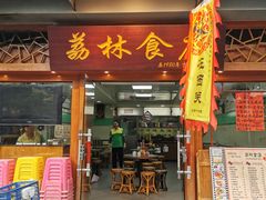 门面-荔林食店(西华路店)