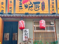 -王氏炉匠·烧鸟放题自助(三里屯店)