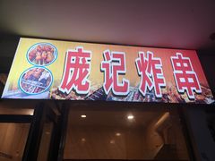 门面-庞记炸串