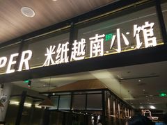 门面-米纸越南小馆(金鹰世界店)