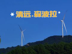 -佛冈森波拉度假区