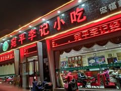 门面-宛平李记小吃(东关街店)