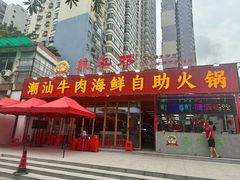 -养牛邓·潮汕牛肉海鲜自助火锅(广州店)