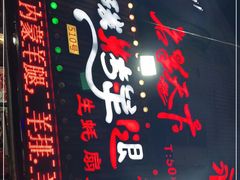 -沪上名羊天下•烤羊腿•东北烧烤•小龙虾(浦东直营总店)