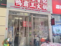 -巴山路曹记鸭霸王火锅(梅溪步步高新天地店)