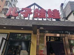 门面-新疆儿子娃娃餐厅(锦华街店)