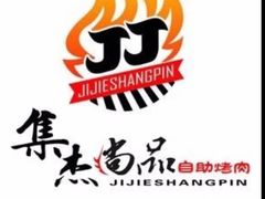 -集杰尚品海鲜烤肉火锅自助餐厅(经区九龙城店)