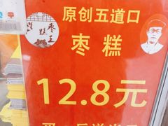 -五道口枣糕王(原创总店)