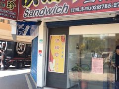 门面-洪瑞珍三明治(忠孝店)