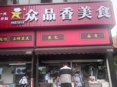 -众品香美食(三弓路店)