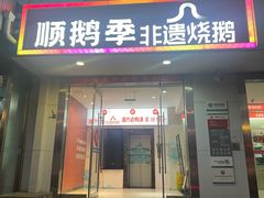 -顺鹅季·非遗烧鹅(六道口店)