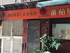 门面-番茄屋葡式美食(总店)