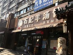 门面-豫石记羊汤(北苑店)