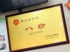 -八珍·广式煎饺·广州老字号(北京路总店)
