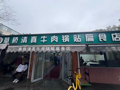 -草桥清真牛肉锅贴扁食店