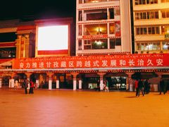 -康定跑马山风景区