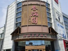 -春满园·邯郸菜发祥地(滏东店)