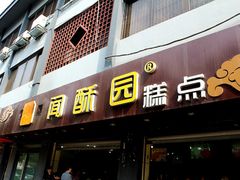 门面-闻酥园(青羊区人民中路店)
