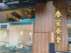 -春笙食堂.丼饭拉面寿司(GOGO新天地店)
