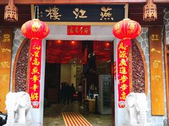 门面-燕江楼(燕东店)