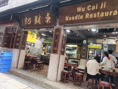 -吴财记面家(大同路店)