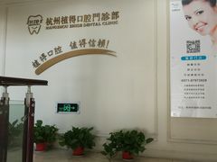 -杭州植得口腔