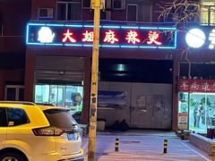 -大姐麻辣烫(莲宝中路店)