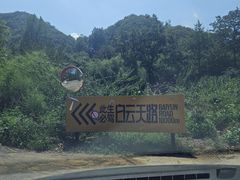 -洛阳白云山景区